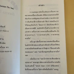 3 ภาษา สุภาษิตโลก อังกฤษ-จีน-ไทย - ยงชวน มิตรอารี รูปที่ 11