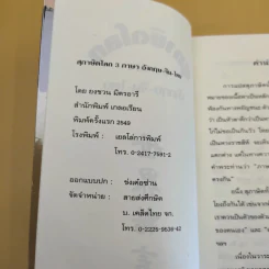 3 ภาษา สุภาษิตโลก อังกฤษ-จีน-ไทย - ยงชวน มิตรอารี รูปที่ 10