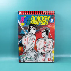 คู่คนลุยเลอะ เล่ม 1-2 รูปที่ 13