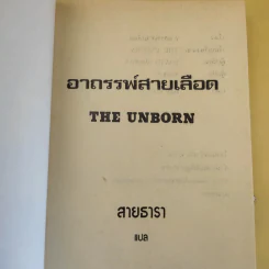 อาถรรพ์สายเลือด - สายธารา แปล รูปที่ 6