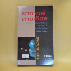 อาถรรพ์สายเลือด - สายธารา แปล