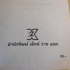ทายาทซาตาน - จอห์น ไควน์ รูปที่ 8