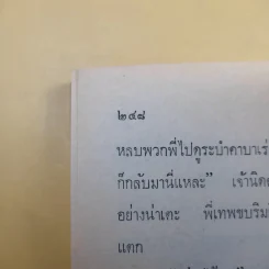 แขกยิ้ม - ชัยชนะ โพธิวาระ รูปที่ 23