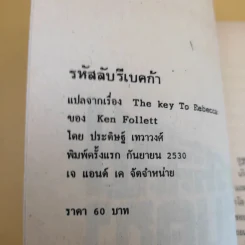 รหัสลับรีเบคก้า - เคน ฟอลเลท รูปที่ 8