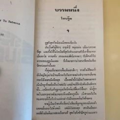 รหัสลับรีเบคก้า - เคน ฟอลเลท รูปที่ 9