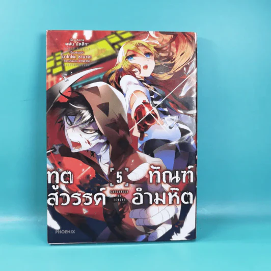 ทูตสวรรค์ ทัณฑ์อำมหิต เล่ม 1-7 รูปที่ 25