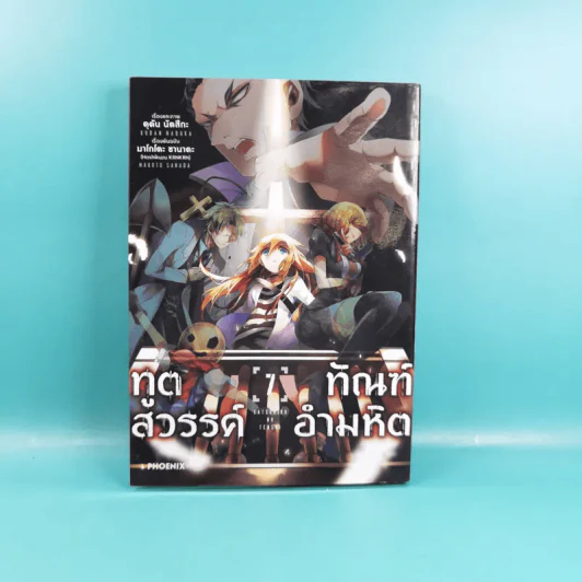 ทูตสวรรค์ ทัณฑ์อำมหิต เล่ม 1-7 รูปที่ 36