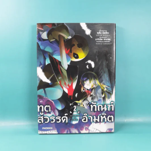 ทูตสวรรค์ ทัณฑ์อำมหิต เล่ม 1-7 รูปที่ 12