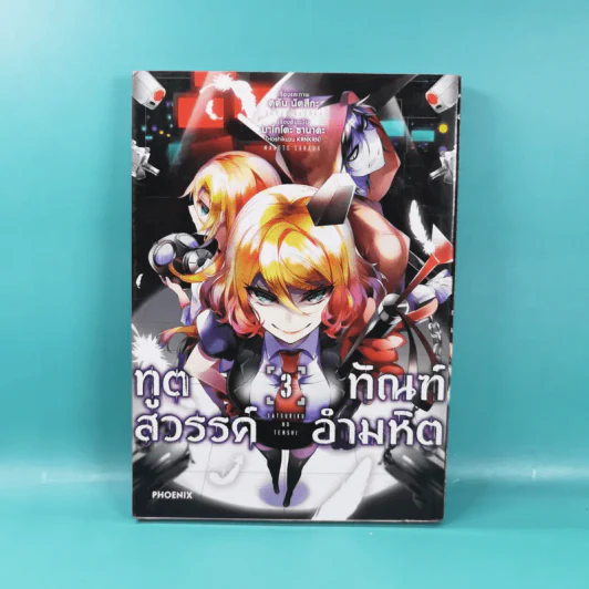 ทูตสวรรค์ ทัณฑ์อำมหิต เล่ม 1-7 รูปที่ 17