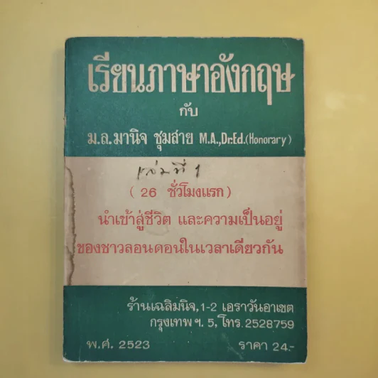 เรียนภาษาอังกฤษกับม.ล.มานิจ ชุมสาย เล่ม 1-3 รูปที่ 7