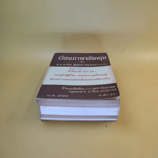 เรียนภาษาอังกฤษกับม.ล.มานิจ ชุมสาย เล่ม 1-3 รูปที่ 3