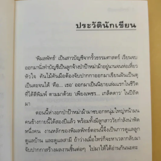 คือเธอ 2 เล่มจบ - พิมลพัทธ์ รูปที่ 9
