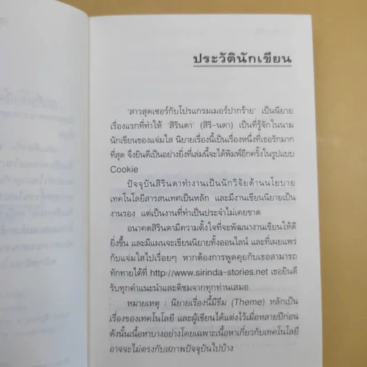 สาวสุดเซอร์กับโปรแกรมเมอร์ปากร้าย - สิรินดา รูปที่ 12