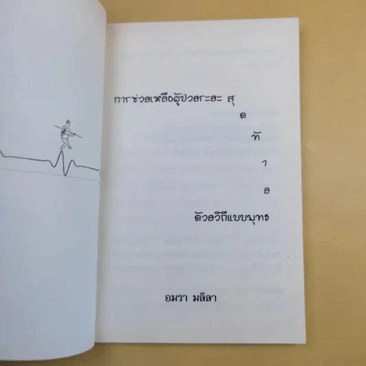 การช่วยเหลือผู้ป่วยระยะสุดท้ายด้วยวิถีแบบพุทธ - อมรา มลิลา รูปที่ 8