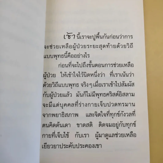 การช่วยเหลือผู้ป่วยระยะสุดท้ายด้วยวิถีแบบพุทธ - อมรา มลิลา รูปที่ 10