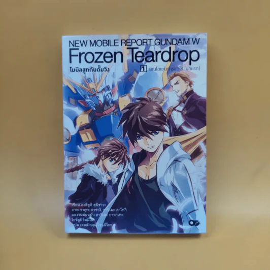 Frozen Teardrop โมบิลสูทกันดั้มวิง เล่ม 1 รูปที่ 1