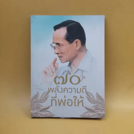 70 พลังความดีที่พ่อให้ รูปที่ 1