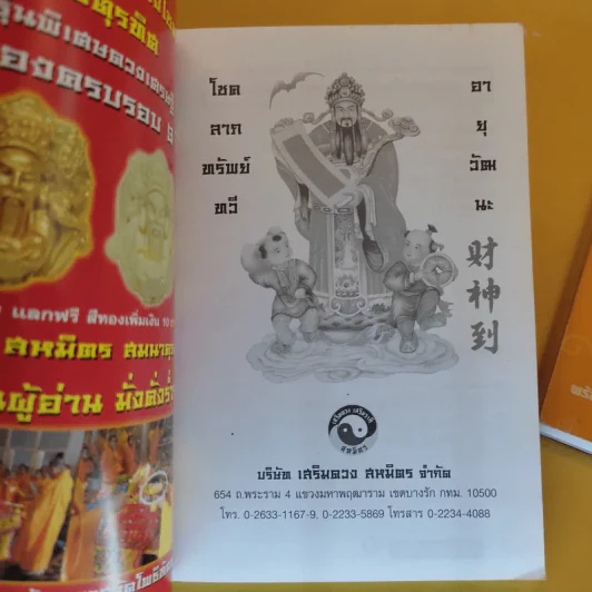 ปฏิทิน เสริมดวง สหมิตร พ.ศ.2551 + เสริมดวงปีกุน พ.ศ.2551 รูปที่ 8