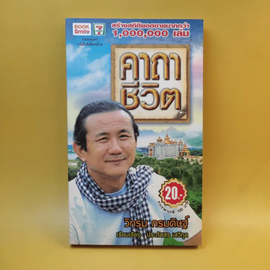 คาถาชีวิต - วิกรม กรมดิษฐ์ รูปที่ 1