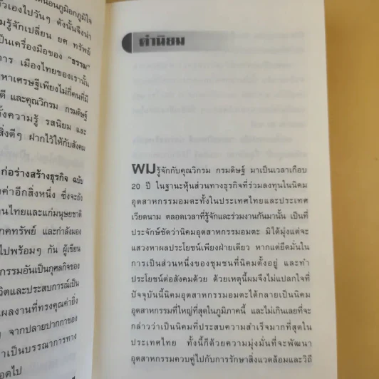 ก่อร่างสร้างธุรกิจ ฉบับสมบูรณ์ - วิกรม กรมดิษฐ์ รูปที่ 11