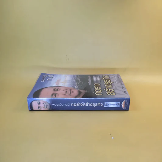 ก่อร่างสร้างธุรกิจ ฉบับสมบูรณ์ - วิกรม กรมดิษฐ์ รูปที่ 3