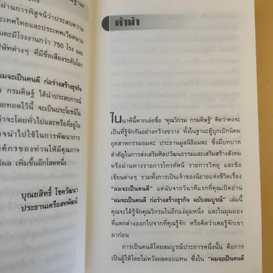 ก่อร่างสร้างธุรกิจ ฉบับสมบูรณ์ - วิกรม กรมดิษฐ์ รูปที่ 12