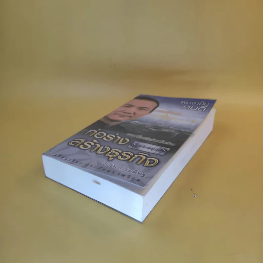 ก่อร่างสร้างธุรกิจ ฉบับสมบูรณ์ - วิกรม กรมดิษฐ์ รูปที่ 7