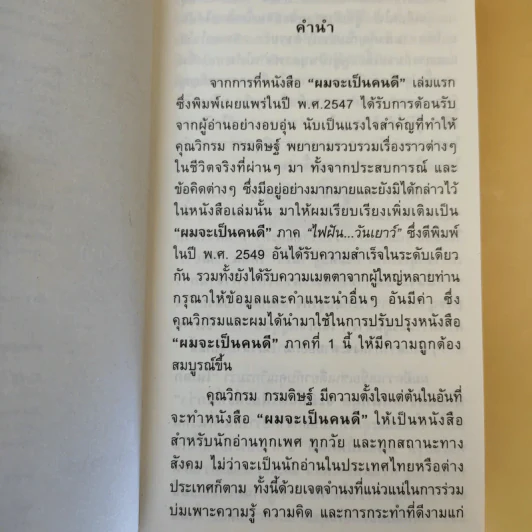 ผมจะเป็นคนดี ฉบับสมบูรณ์ วิกรม กรมดิษฐ์ - ประภัสสร เสวิกุล รูปที่ 10