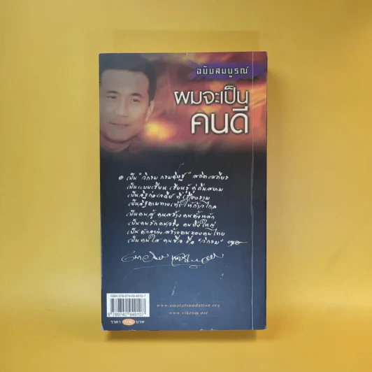 ผมจะเป็นคนดี ฉบับสมบูรณ์ วิกรม กรมดิษฐ์ - ประภัสสร เสวิกุล รูปที่ 2