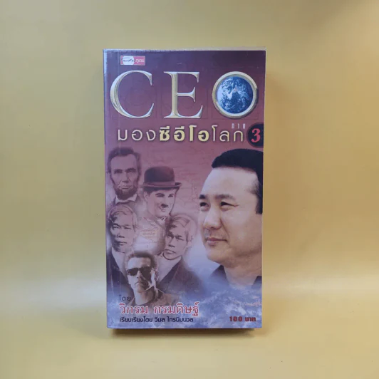 CEO มองซีอีโอโลก ภาค 3 - วิกรม กรมดิษฐ์ รูปที่ 1
