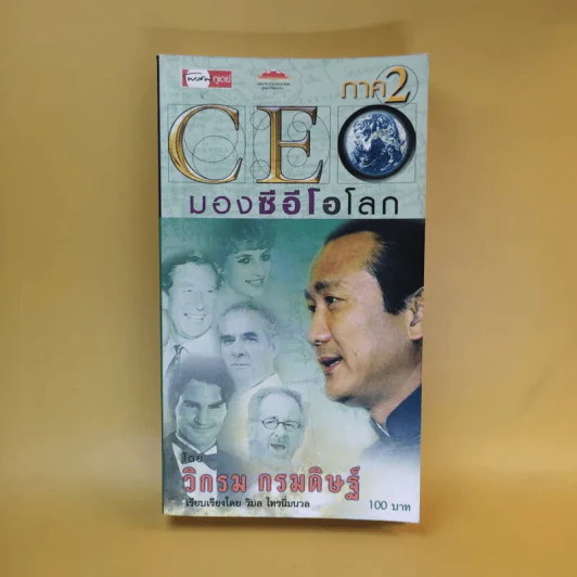 CEO มองซีอีโอโลก ภาค 2 - วิกรม กรมดิษฐ์ รูปที่ 1