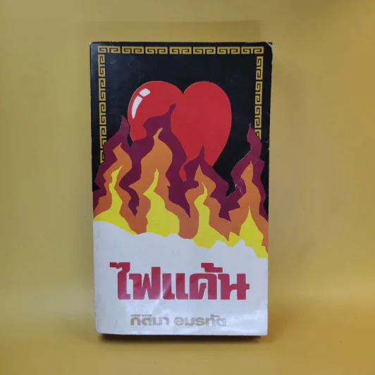 ไฟแค้น - กิติมา อมรทัต รูปที่ 1