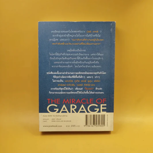 มหัศจรรย์โรงรถ : The Miracle of Garage - สุวรรณา ตปนียากรกช รูปที่ 2