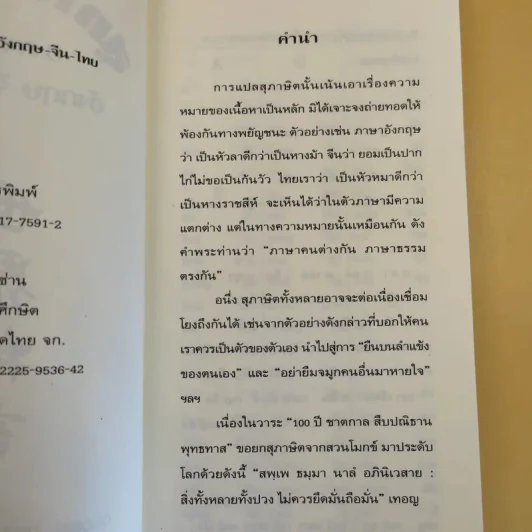3 ภาษา สุภาษิตโลก อังกฤษ-จีน-ไทย - ยงชวน มิตรอารี รูปที่ 11