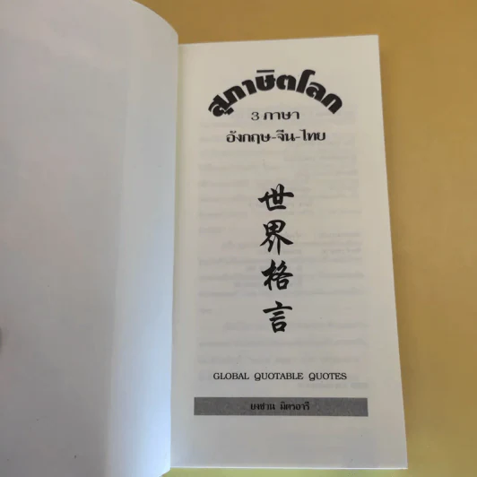3 ภาษา สุภาษิตโลก อังกฤษ-จีน-ไทย - ยงชวน มิตรอารี รูปที่ 9