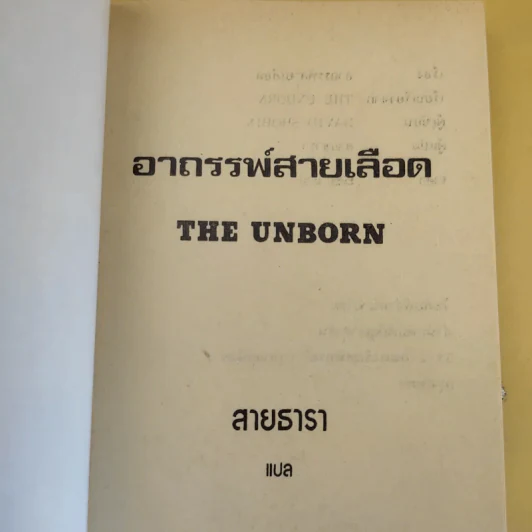 อาถรรพ์สายเลือด - สายธารา แปล รูปที่ 6