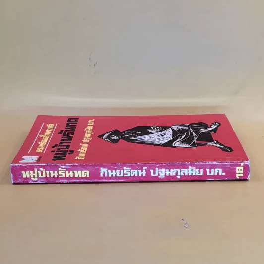 รวมเรื่องสั้นเกาหลี หมู่บ้านรันทด - กันยรัตน์ ปฐมกุลมัย รูปที่ 3