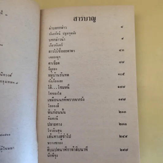 รวมเรื่องสั้นเกาหลี หมู่บ้านรันทด - กันยรัตน์ ปฐมกุลมัย รูปที่ 10