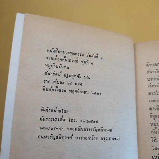 รวมเรื่องสั้นเกาหลี หมู่บ้านรันทด - กันยรัตน์ ปฐมกุลมัย รูปที่ 9