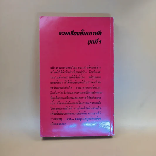 รวมเรื่องสั้นเกาหลี หมู่บ้านรันทด - กันยรัตน์ ปฐมกุลมัย รูปที่ 2