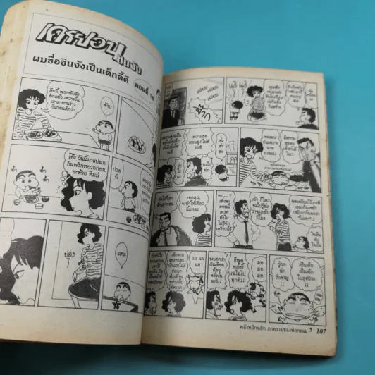 เครยอนชินจัง เล่ม 2,6,13,14,15,16,17,18,19,20,21 รูปที่ 11