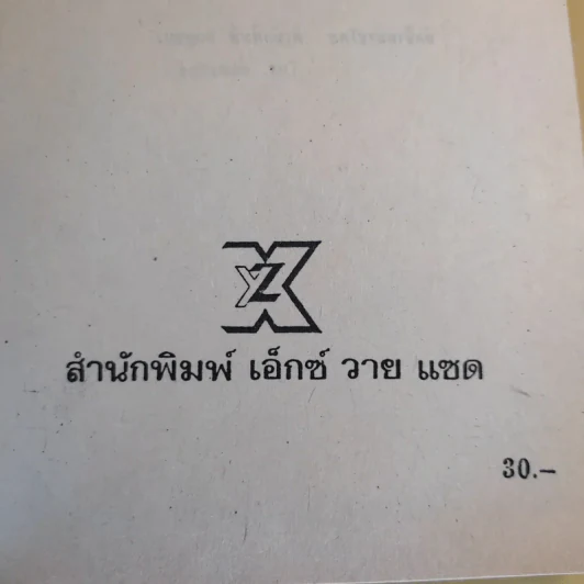 ทายาทซาตาน - จอห์น ไควน์ รูปที่ 8