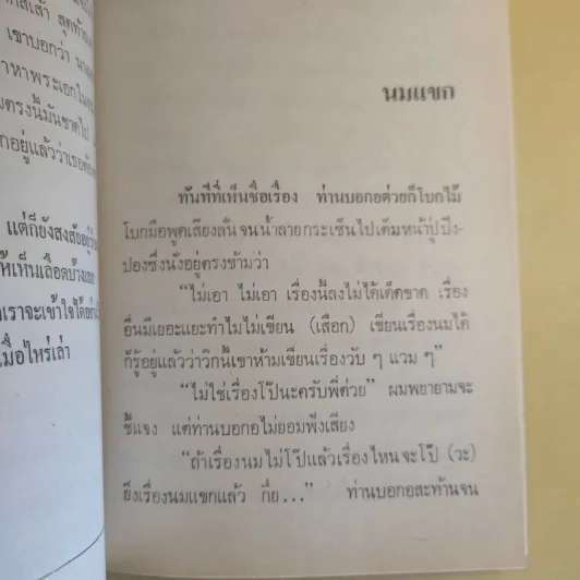 แขกยิ้ม - ชัยชนะ โพธิวาระ รูปที่ 20