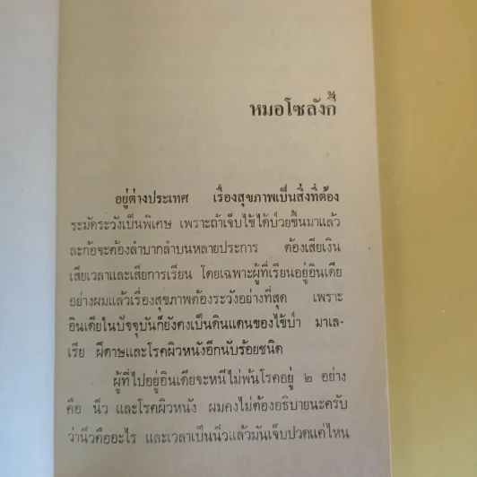 แขกยิ้ม - ชัยชนะ โพธิวาระ รูปที่ 13