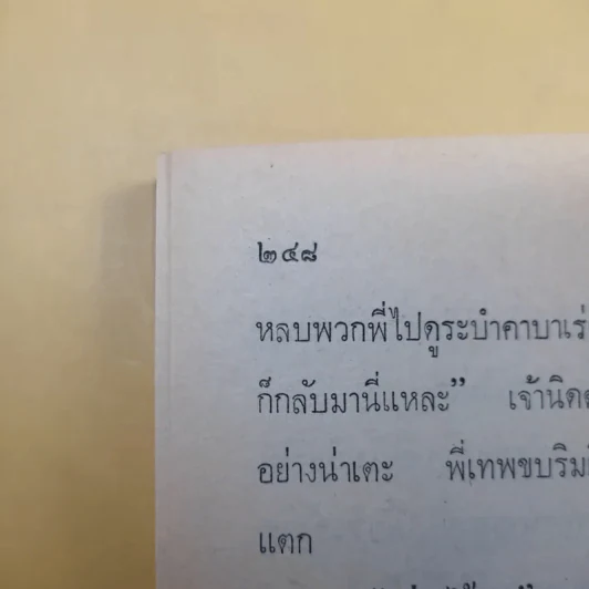 แขกยิ้ม - ชัยชนะ โพธิวาระ รูปที่ 23
