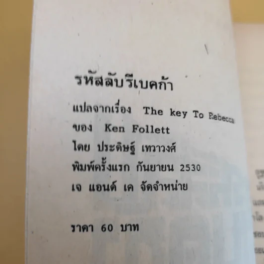 รหัสลับรีเบคก้า - เคน ฟอลเลท รูปที่ 8