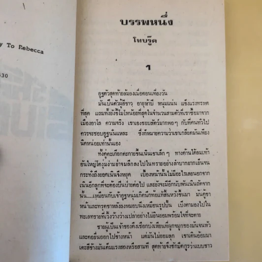 รหัสลับรีเบคก้า - เคน ฟอลเลท รูปที่ 9