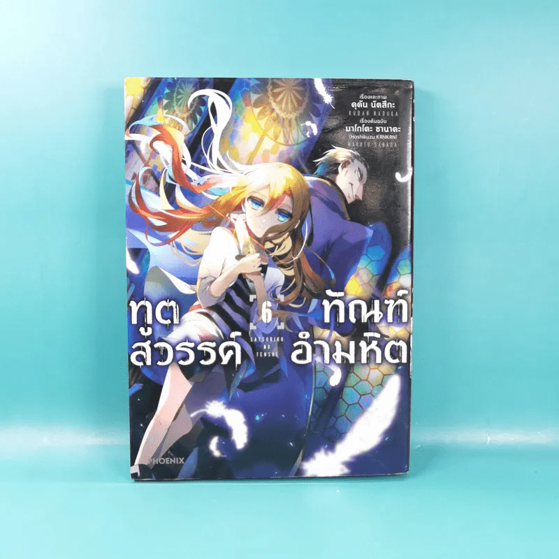 ทูตสวรรค์ ทัณฑ์อำมหิต เล่ม 1-7 รูปที่ 30
