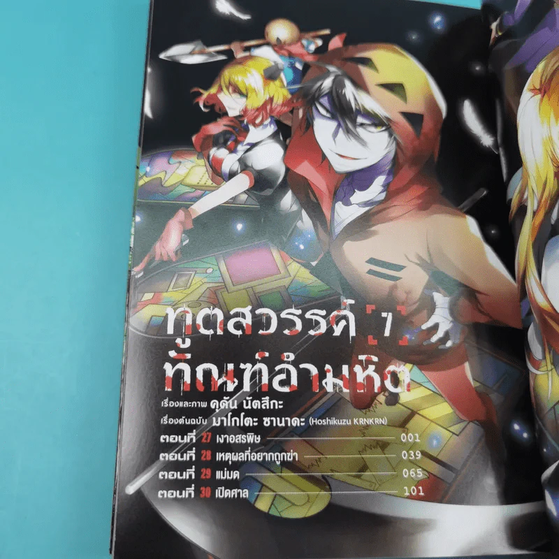ทูตสวรรค์ ทัณฑ์อำมหิต เล่ม 1-7 รูปที่ 37