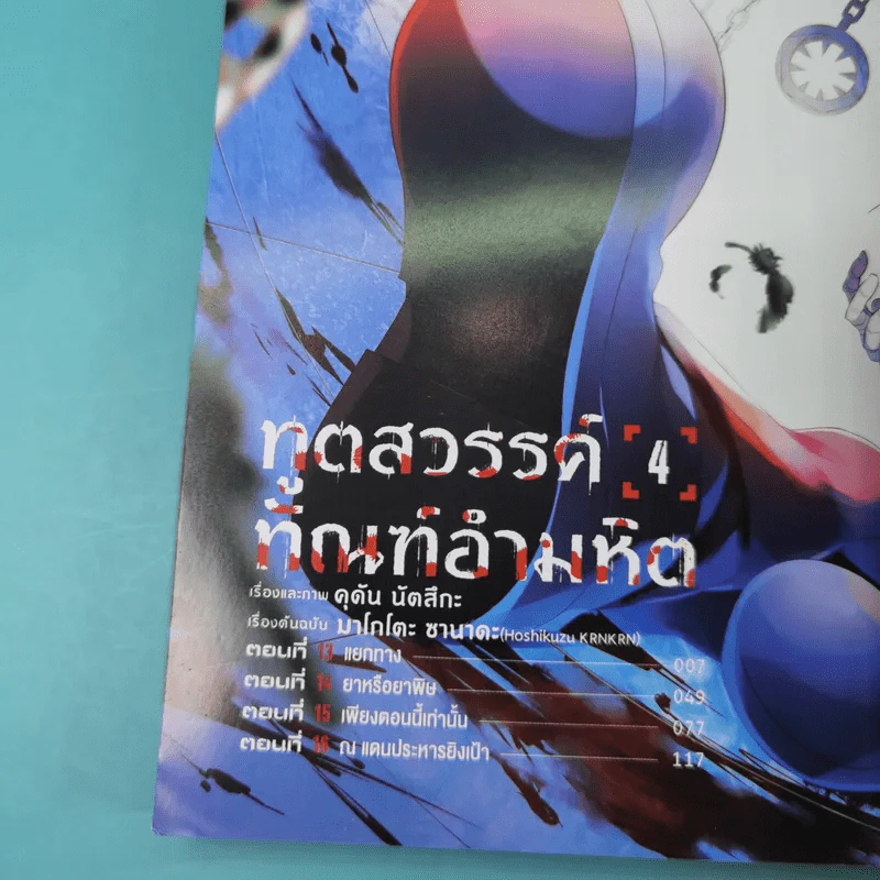 ทูตสวรรค์ ทัณฑ์อำมหิต เล่ม 1-7 รูปที่ 21